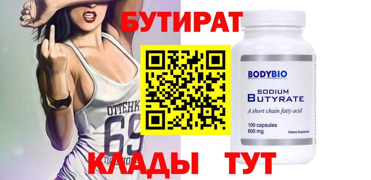 Бутират Butirat Малгобек